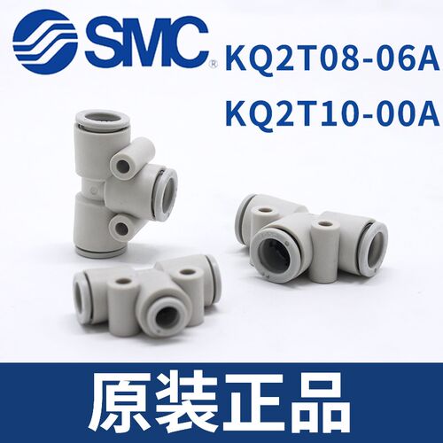 现货SMC原装正品气管T形三通快速插接头KQ2T08-06A/KQ2T10-00A