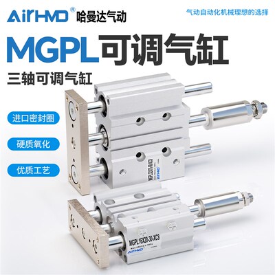 三轴三杆气缸可调行程大推力带导杆MGPLJ12/16/20/25/32/40/50/63