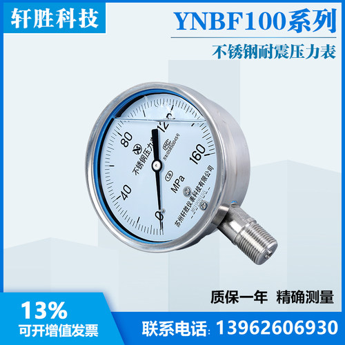 YN100BF 160MPa 高压不锈钢耐震压力表 抗冲击抗震不锈钢压力表