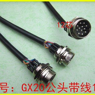 连接器 航空插头GX20公头带线1米2芯3芯4芯5芯6芯7芯8芯10121415
