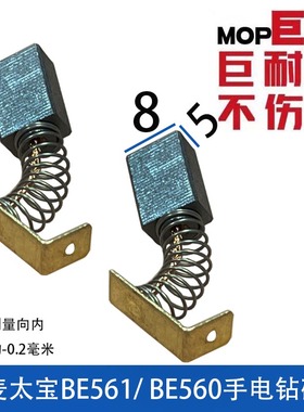 适配麦卖太保手电钻碳刷BE561/BE560用 巨耐磨5X8