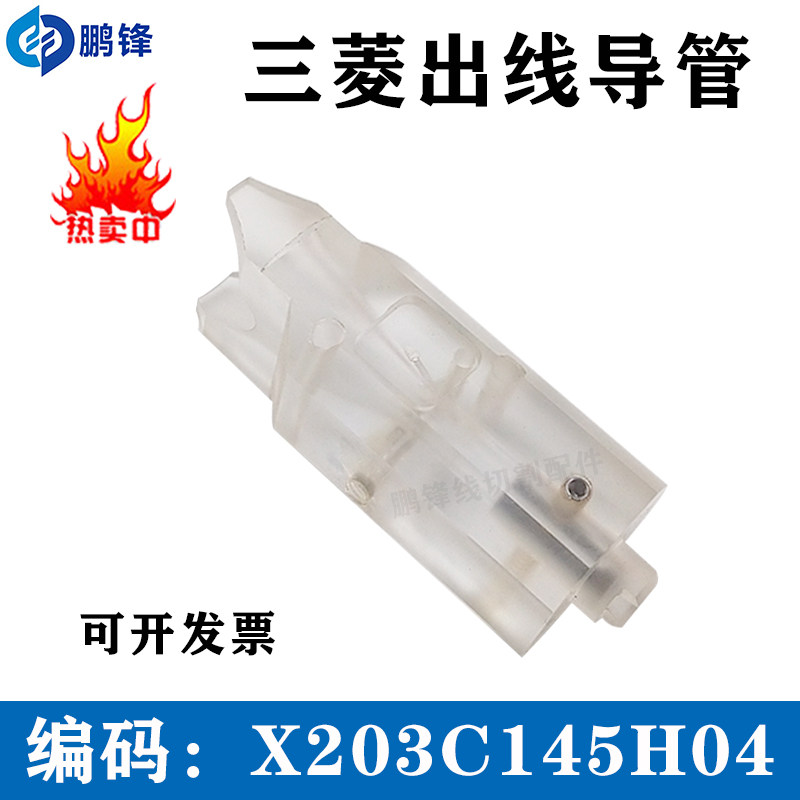 线切割慢走丝出线导管 X203C145H04 三凌亚克力导管 导引头 现货