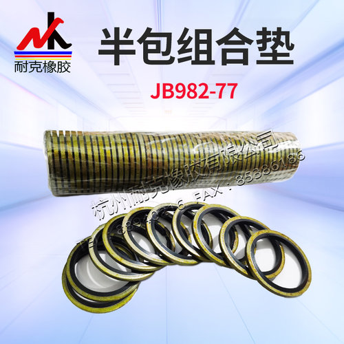 【密封件大全】JB982-77组合垫圈 密封垫圈 孔氏半包 内径10-60MM
