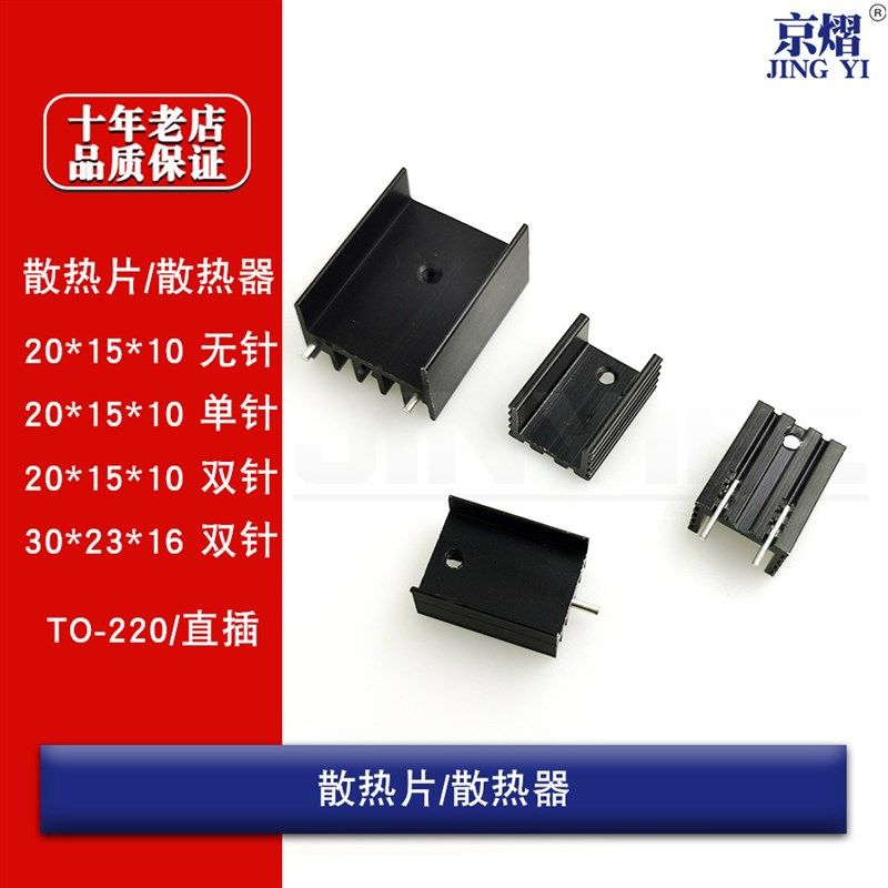 散热器/散热片/TO-220三极管/15*10*20单脚15X10X20双针/30X23X16