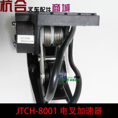 杭州电动叉车油门踏板加速器JCTH-8001 四线油门踏板 80V原装件