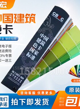CBCC中国建筑色卡标准涂料国标室内装修1026色卡GB/T18922-2008