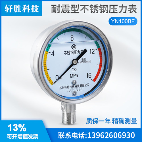 苏州轩胜YN100BF 16MPa色环警示压力表 三色防腐不锈钢耐震压力表