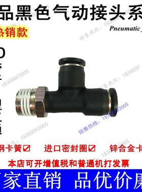 优质黑色T型三通侧边带牙气动接头PD 4-M5 4-01 6-M5 6-01 6-02