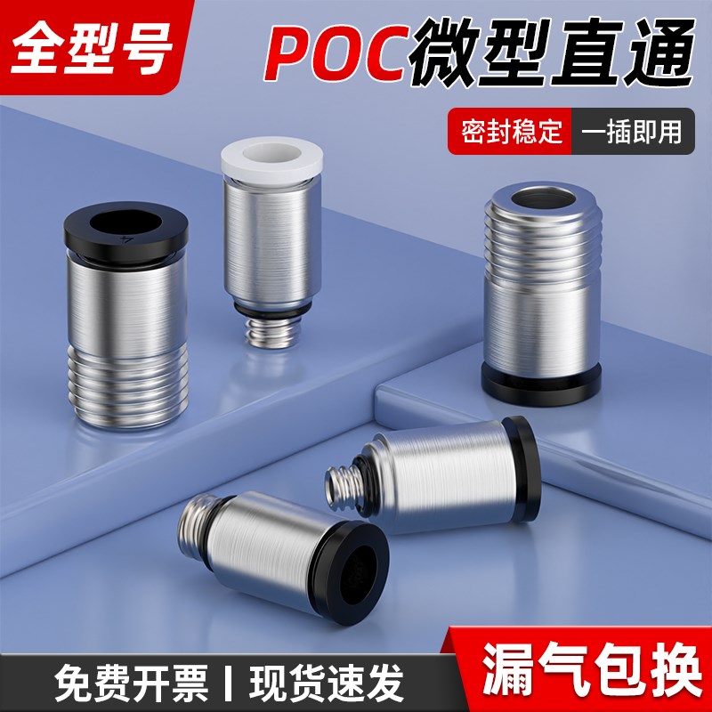 气管快速接头气动微型迷你内六角直通接头带螺纹配件POC3/4-M3/M5