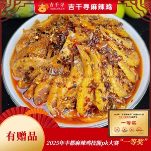【吉千寻】丰都麻辣鸡块 含调料/重庆非遗特产手工制作鸡肉