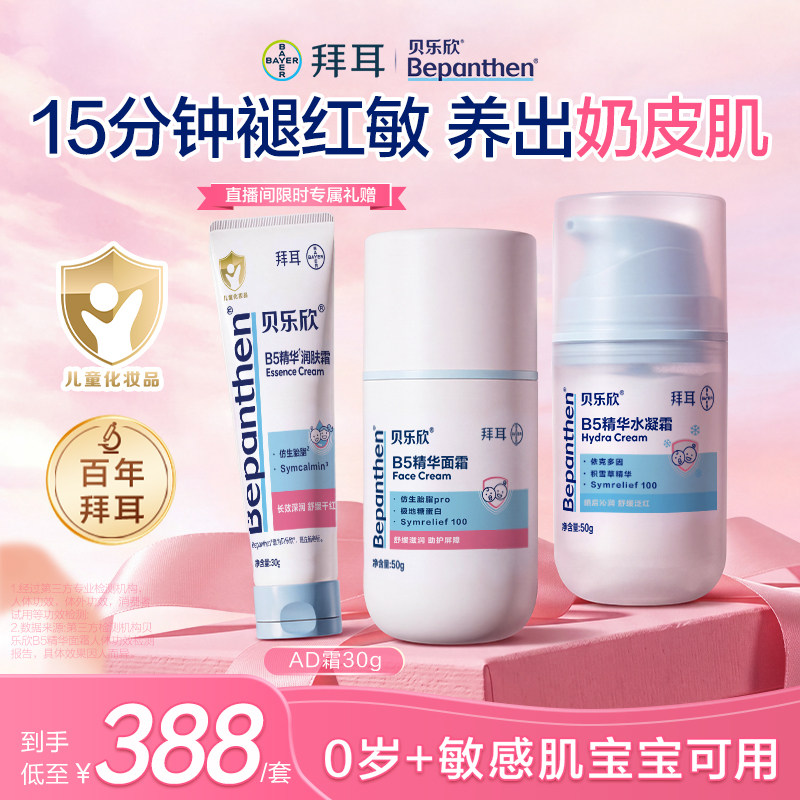【直播推荐】拜耳贝乐欣精华宝宝奶皮霜儿童换季清爽保湿冰沙霜