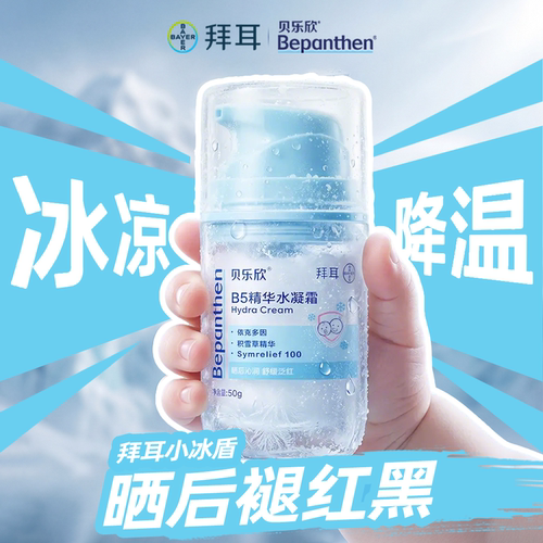 拜耳贝乐欣冰沙霜沁润舒缓夏季晒后干燥肌