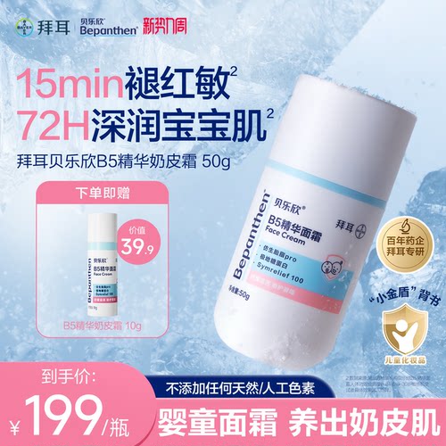 拜耳贝乐欣b5奶皮霜敏感肌褪红婴儿宝宝面霜儿童晒后夏天冰沙霜