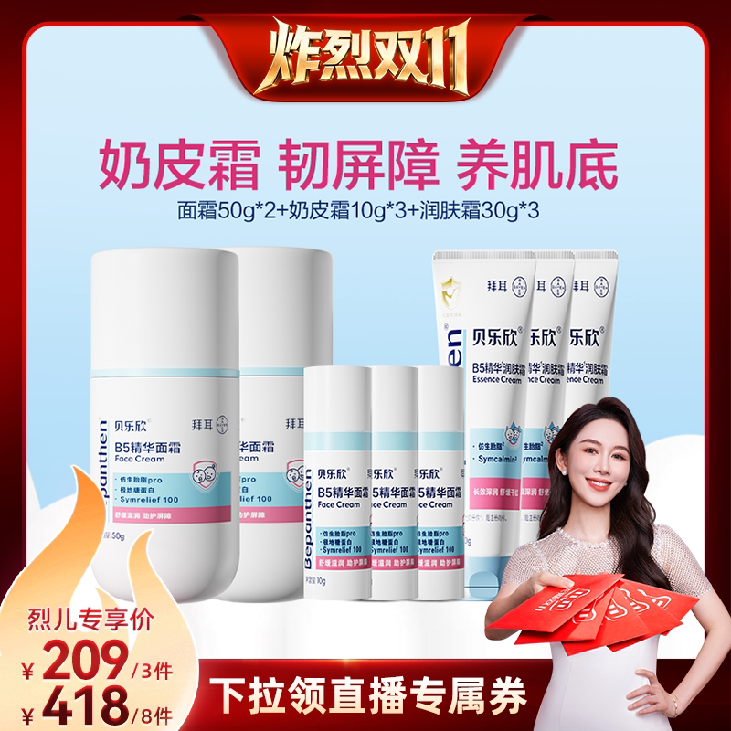 【炸烈双11】拜耳贝乐欣B5奶皮霜精华润护儿童宝宝舒缓保湿面霜