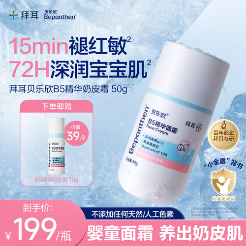 拜耳贝乐欣b5奶皮霜敏感肌褪红婴儿宝宝面霜儿童面霜清爽冰沙霜