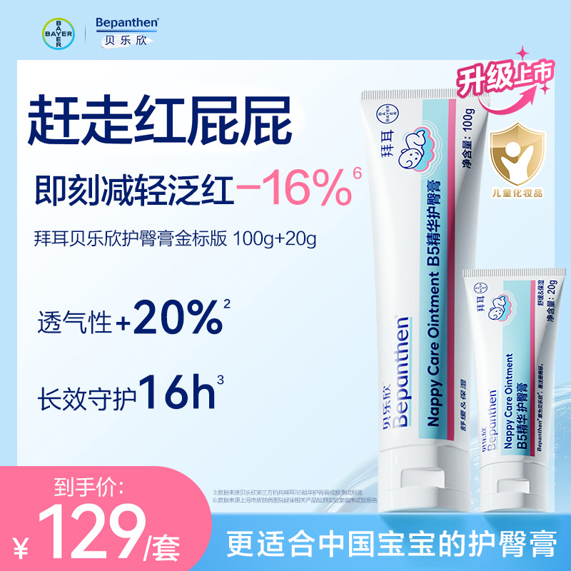 【2.0金标升级版】拜耳bepanthen贝乐欣护臀膏新生婴儿防红屁股