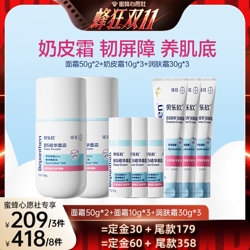 【蜜蜂心愿社】拜耳贝乐欣B5奶皮霜精华润护儿童舒缓保湿宝宝面霜