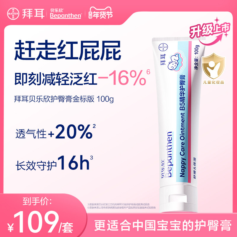 【2.0金标升级版】拜耳bepanthen贝乐欣B5护臀膏新生婴儿防红屁股