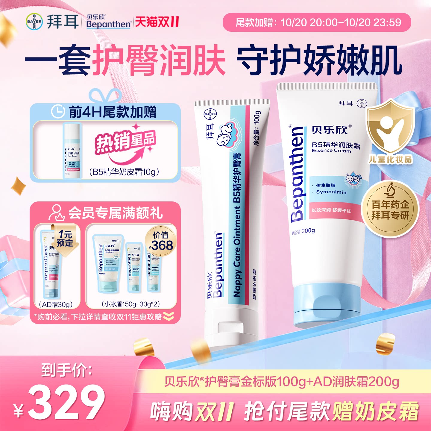 【20号晚8付尾款】拜耳贝乐欣精华宝宝ad润肤霜婴儿护臀膏