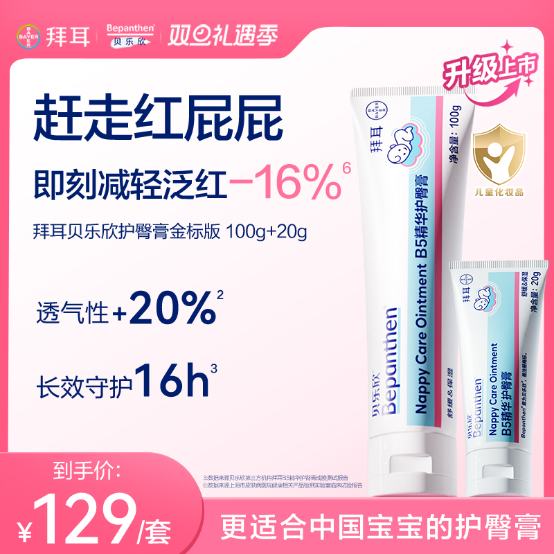 【2.0金标升级版】拜耳bepanthen贝乐欣护臀膏新生婴儿防红屁股