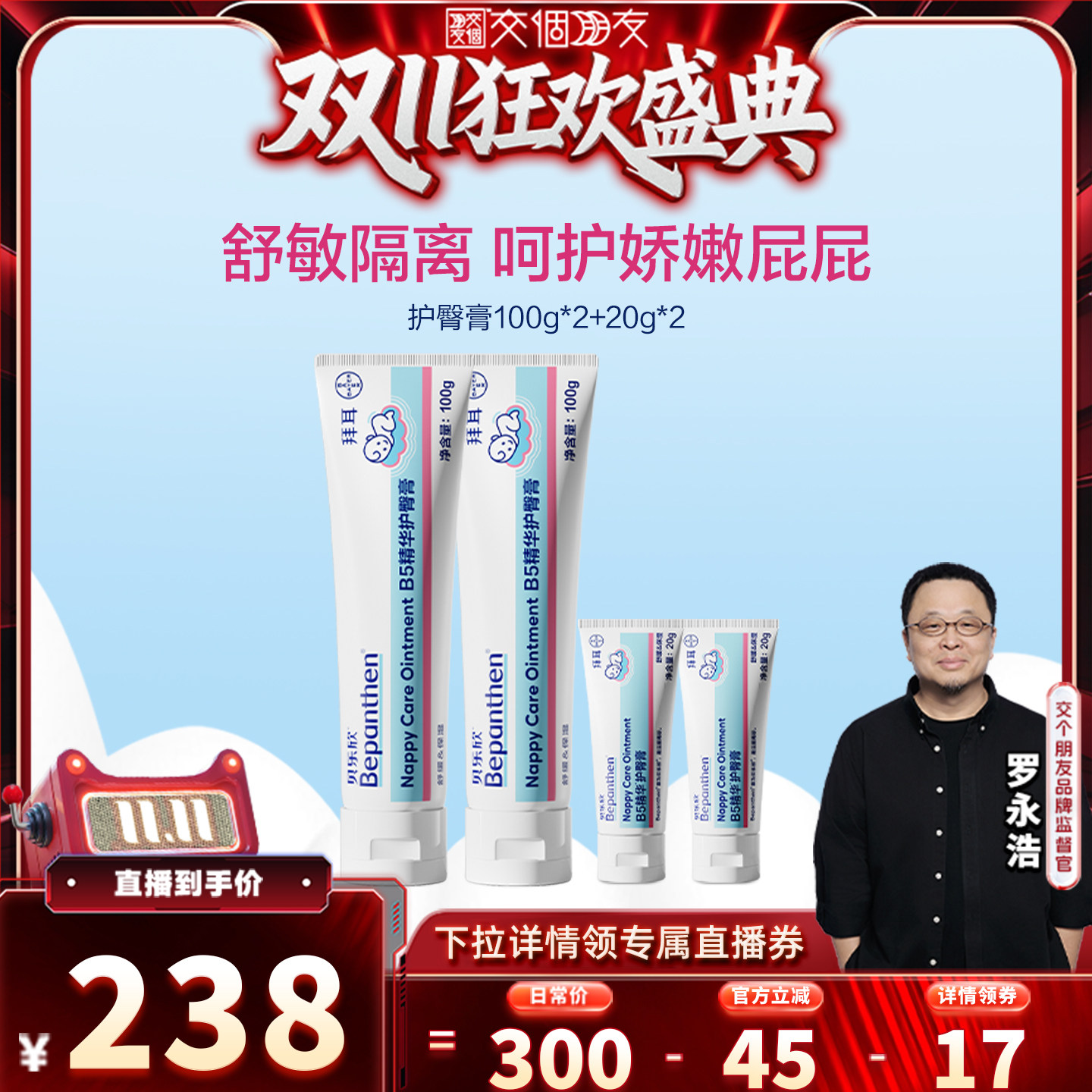 【交个朋友双11盛典】拜耳bepanthen贝乐欣护臀膏舒缓2.0金标升级
