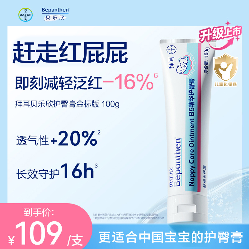 【2.0金标升级版】拜耳bepanthen贝乐欣B5护臀膏新生婴儿防红屁股