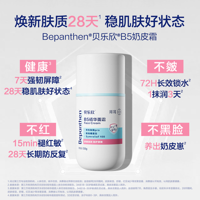 【奶皮宝宝】拜耳贝乐欣B5精华宝宝面霜强韧肌肤屏障保湿舒缓红敏