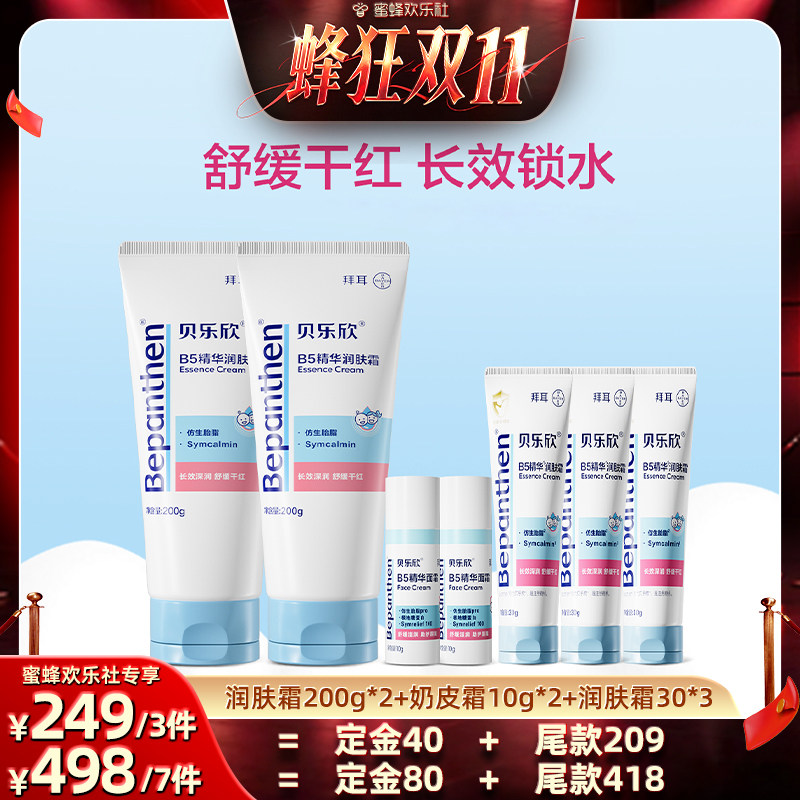 【蜂狂双十一】拜耳贝乐欣儿童长效保湿AD特护霜敏感肌舒缓润肤霜