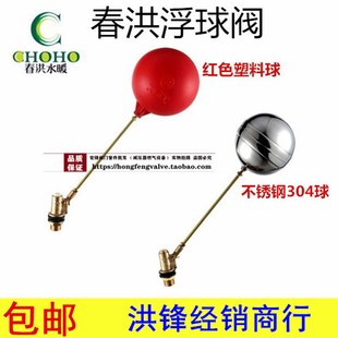 春洪牌浮球阀 水箱水塔水池自动进水阀开关8295 塑红色料球浮球阀