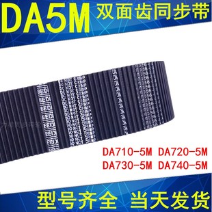710 720 730 5M双面齿DA同步皮带现货 同步带DA 740 HTD