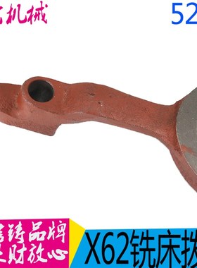 北京机床厂铣床配件X53K X63W杠杆 拨叉 527C拨叉孔20/L35 包邮