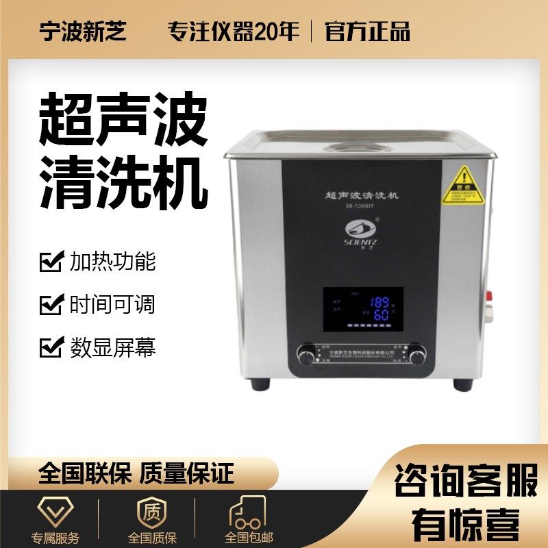 宁波新芝超声波清洗机实验室SB-5200D/3200D/4200D定时数显清洗器