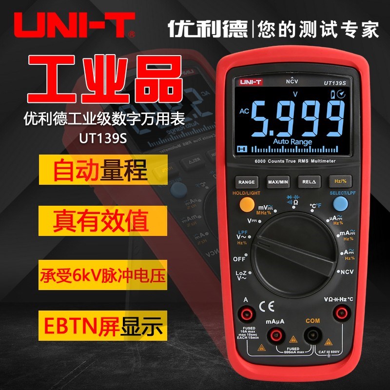 优利德UT139S/139A/139C多功能数字万用表UT139E高精度数显万能表