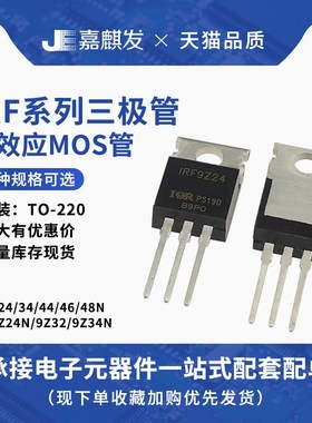 IRFZ24N FZ34N FZ44N FZ46N /48N  IRF9Z32 IRF9Z34N 直插 TO-220