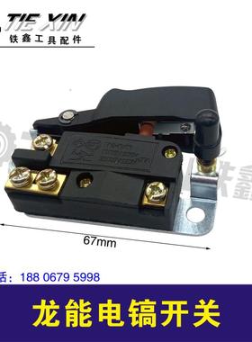 铁鑫电动工具配件正品原厂龙能电镐开关加宽0810电镐开关04853