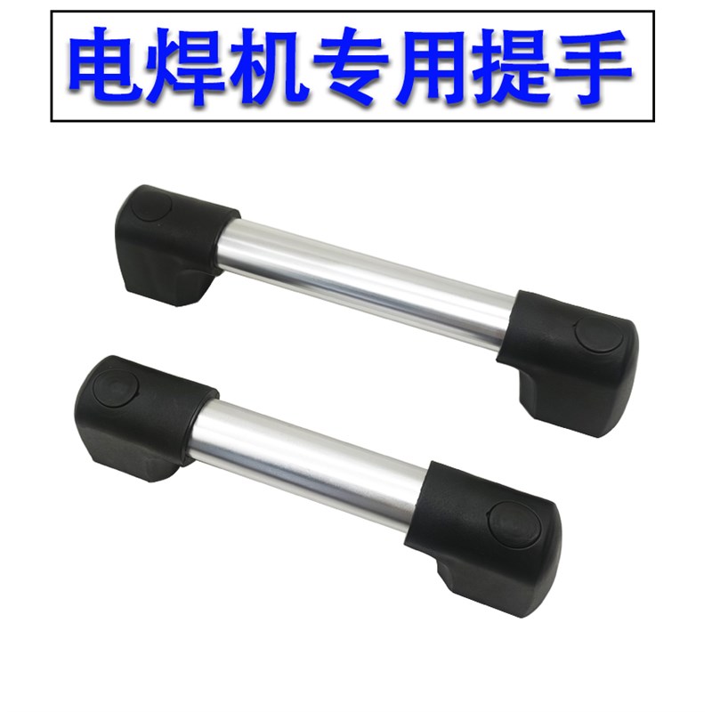 电焊机把手安装孔距155mm 195mm铝合金提手逆变焊机把手柄拉手