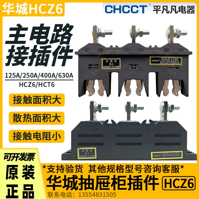 华城电气动静插件HCZ6-B-3-250A 400A630A主电路抽屉柜一次接插件