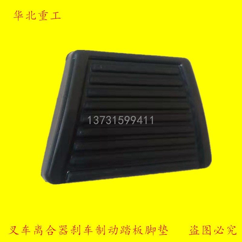 叉车离合器刹车制动踏板脚垫 踏板胶垫 适用于杭叉脚踏皮