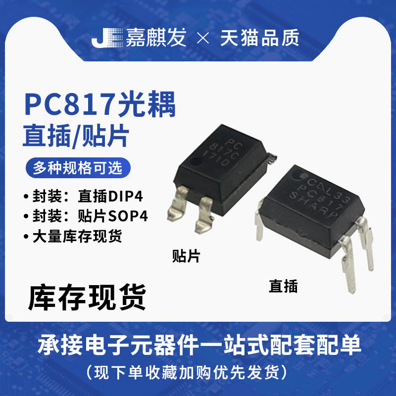 直插/贴片PC817  EL817C  PC817C  FL817 DIP4 SOP4 光电耦合器