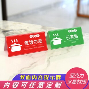 亚克力饭店酒店电饭煲煮饭勿动已煮熟双面文星提示立牌标识牌制作