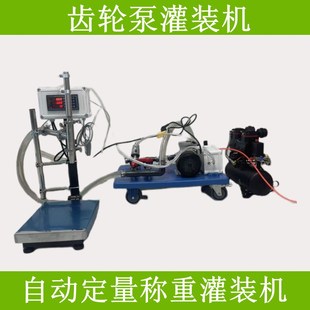 齿轮泵自动称重定量灌装 机粘稠液体乳液乳胶漆机油润滑油油类灌装