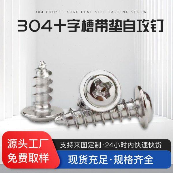304不锈钢十字圆头带垫自攻螺钉盘头十字介子自攻螺丝自攻小螺丝,五金/工具,螺栓,淘宝优惠券,粉丝福利购,淘宝优惠卷