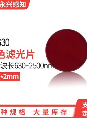 HB630红色滤光 前截止后通过滤光片红滤光镜光学红色玻璃Φ25*2mm