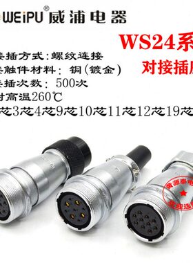 威浦航空插头WS24-2芯3芯4芯9芯10芯12芯19芯直式对接座ZQ/D/P