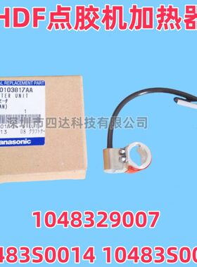 HDF点胶机点胶头10483S0008AB 1048309069 104882900加热器