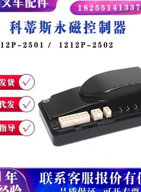 科蒂斯1212P-2501/2502控制器杭叉中力小金刚电动叉车搬运车配件