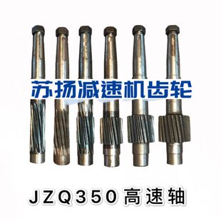 JZQ350减速器高速轴 一轴 减速机齿轮轴11齿 30齿 输入轴