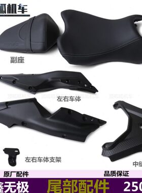 无极250RR座垫车体中缝板LX250GS-3主副坐左右车体支架VOGE原车件