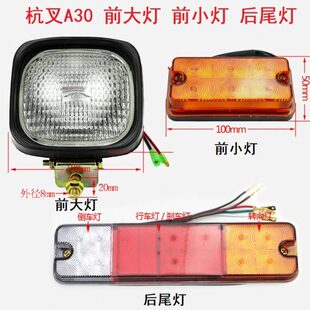 杭州叉车A30/A35前大灯前小灯后尾灯后组合灯总成12V杭叉20-35A