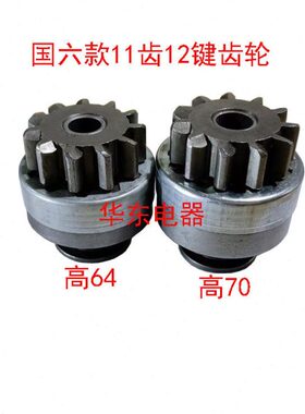 国六款W273A H167C起动机单向器马达齿轮 甩轮大11齿12键